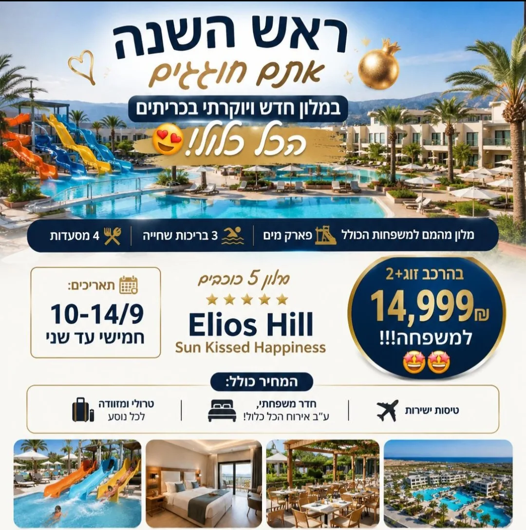 כריתים ראש השנה למשפחה הכל כלול